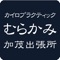 山形 鶴岡 にある、カイロプラクティックむらかみ の公式アプリです！