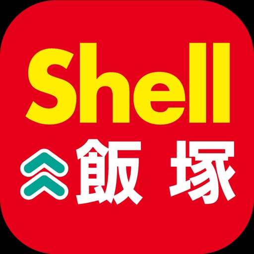 昭和シェル石油　飯塚店　給油などがお得になるアプリ iOS App