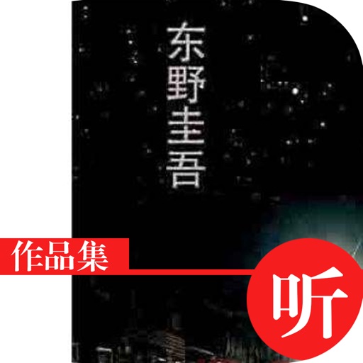 东野圭吾（推理小说系列全集）有声书