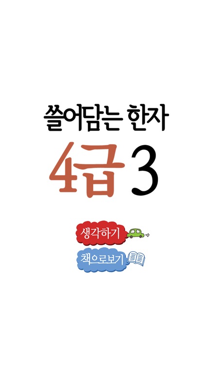 쓸어담는한자4급 3권