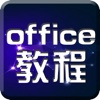 wps教程-for office,word,excel,ppt表格
