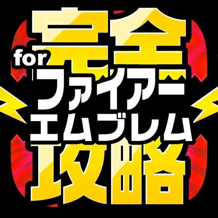 FEH完全攻略 for ファイアーエムブレム ヒーローズ Читы