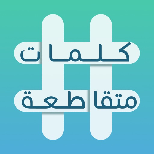 كلمات متقاطعة • أفـضل لعبة كلمات متقاطعـــــة