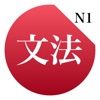 JLPT N1 Grammar - iPhoneアプリ