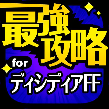 DFFOO最強攻略 for ディシディアFF オペラオムニア Читы