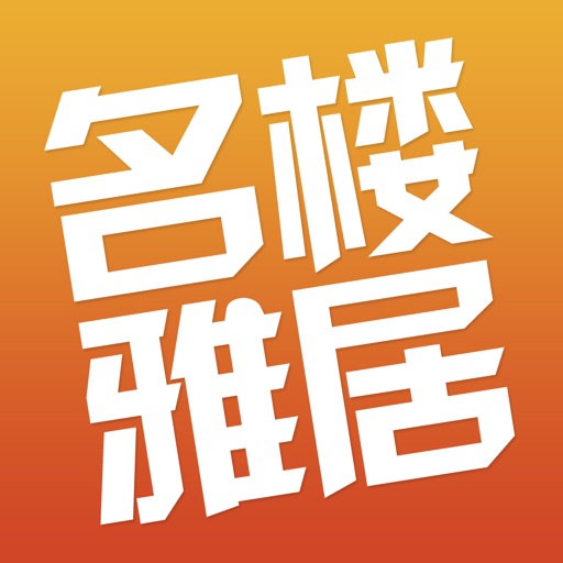 名楼雅居 icon