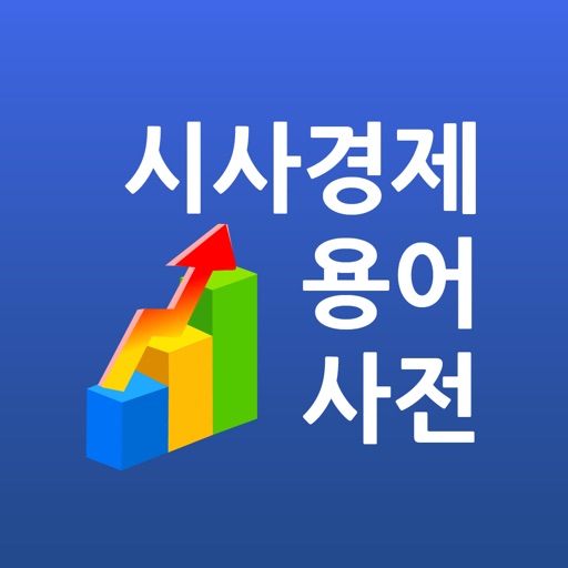 시사경제용어사전(시사,경제,상식 용어 수록)