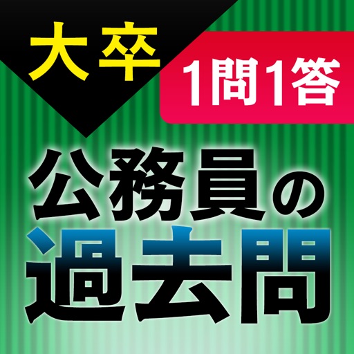 １問１答大卒公務員の過去問　社会科学