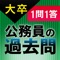 １問１答大卒公務員の過去問　社会科学