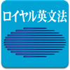 ロイヤル英文法改訂新版 pour PC