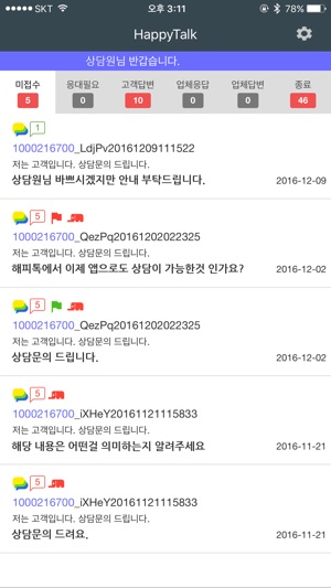 Happytalk 상담원앱(圖2)-速報App