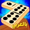 لعبة الدومينوز بالكامل ومن غير الحاجه الى الاحجار في متناول يدك ٬ جربها وستدهشك