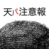 天パ注意報 -気になる天然パーマのウネリ予報-