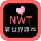 Icon NEW WORLD TRANSLATION SCRIPTURES Chinese-English