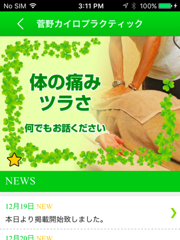 山形 天童 菅野カイロプラクティック 公式アプリ - náhled