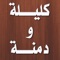 مجموعة حكايات من الأساطير على لسان الحيوانات والطيور