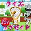 クイズfor仮面ライダーエグゼイド - iPhoneアプリ
