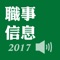 『職事信息』2017有聲APP收錄2017年一年七次國際特會訓練信息（華語翻譯），適用於iPhone智慧型手機及iPad平板電腦。 