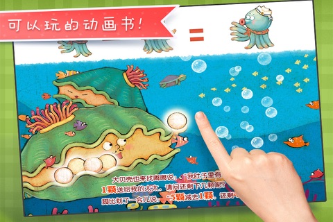 小章鱼做算术-铁皮人儿童教育启蒙故事 screenshot 4