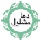# 1st on App Store, Dua-e-mashlool (Arabic: دعإِ مشلول), in original Arabic script with translation in English, Farsi, Urdu languages and also transliteration
