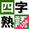 よくわかる四字熟語トレーニング Lite