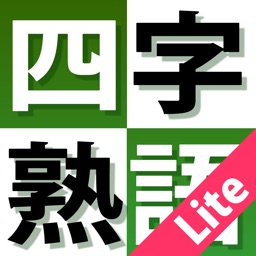 よくわかる四字熟語トレーニング Lite