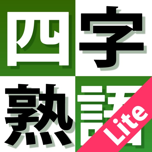 よくわかる四字熟語トレーニング Lite