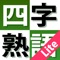 ◆◆◆◆四字熟語を理解して国語を好きになるアプリ！ ！ ◆◆◆◆