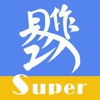 工作易Super