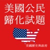 美國公民 歸化試題 汉语