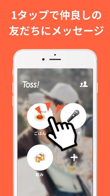 Toss!(トス) - ワンタップゆるぼアプリ