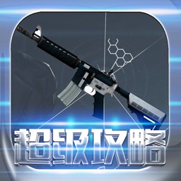 超级攻略视频 for CSGO