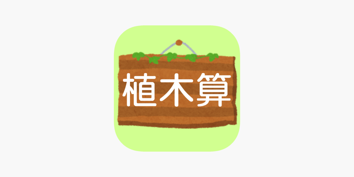 App Store 上的 植木算中学受験中学入試小学生算数苦手克服