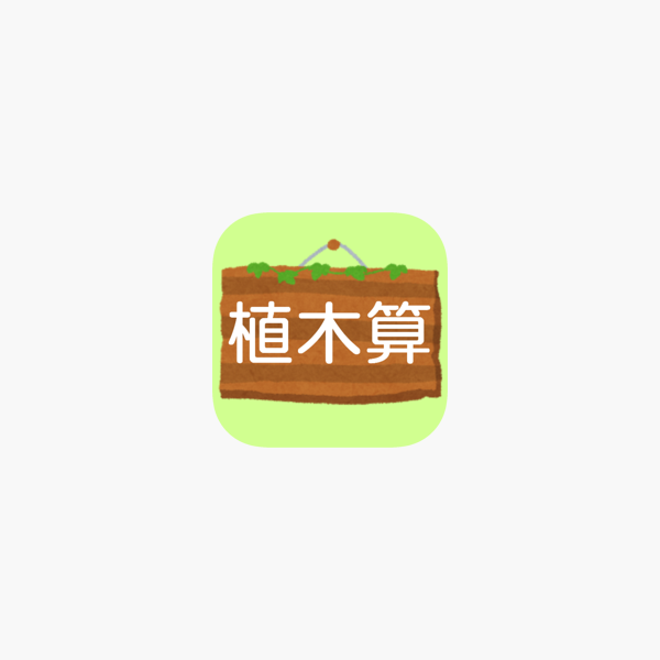 App Store 上的 植木算中学受験中学入試小学生算数苦手克服