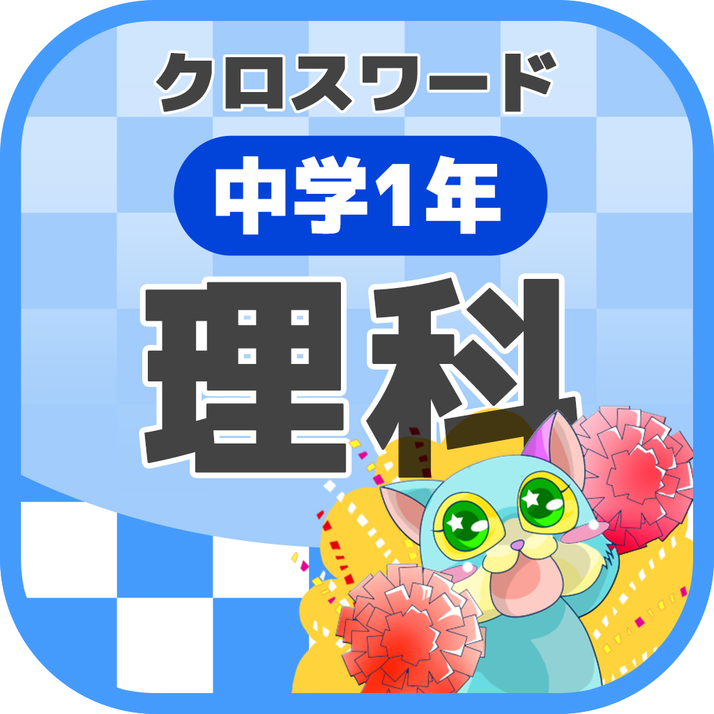 中学1年 理科クロスワード 無料勉強アプリ パズルゲーム Iphoneアプリ Applion