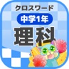 [中学1年] 理科クロスワード 無料勉強アプリ パズルゲーム - iPhoneアプリ