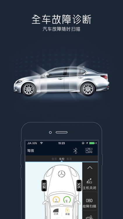 驾信-真正实现汽车远程控制的重量级APP