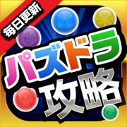 パズドラ攻略＆ニュースまとめアプリ for パズルドラゴンズ