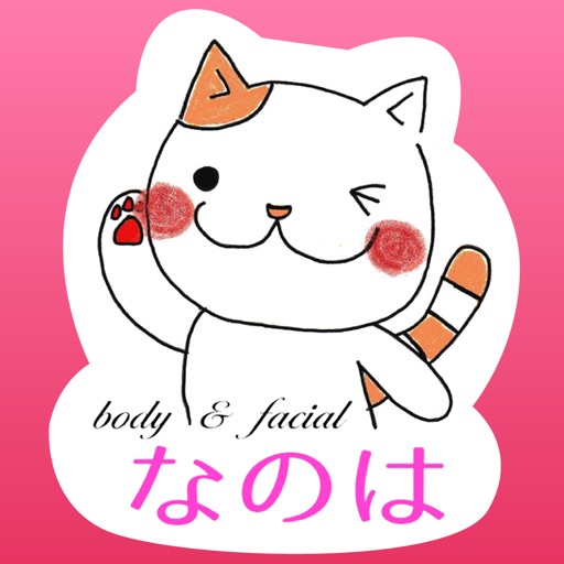 人気ダイエット店『なのは』の無料アプリ（福山・尾道エリア） icon