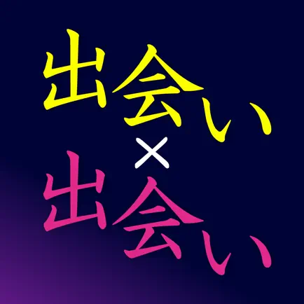 出会い - 出会い探しなら出会い専門アプリの出会い×出会い Читы