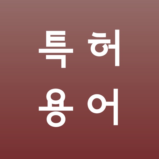 특허 용어 영어 사전(특허, 지적재산권 관련 용어 수록)