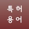 * 특허청이 작성한 명쾌하고 믿을 수 있는 용어 정의