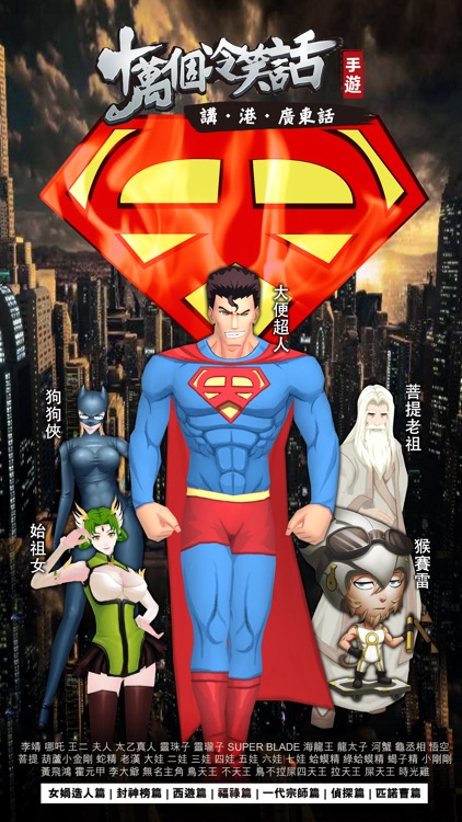 十萬個冷笑話-超級英雄大戰 screenshot-4