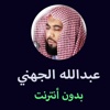 مصحف عبدالله الجهني - Abdallah Al-Jehni Mushaf