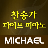 미가엘 찬송가 (파이프/피아노) PC 용
