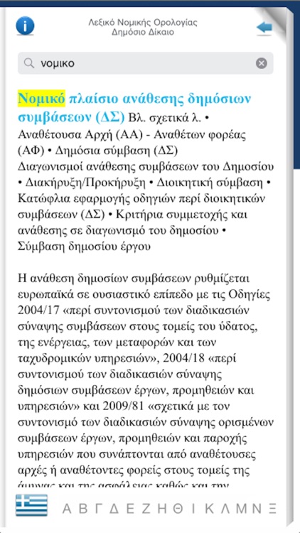 ΛΕΞΙΚΟ ΝΟΜΙΚΗΣ ΟΡΟΛΟΓΙΑΣ - ΔΗΜΟΣΙΟ ΔΙΚΑΙΟ screenshot-3