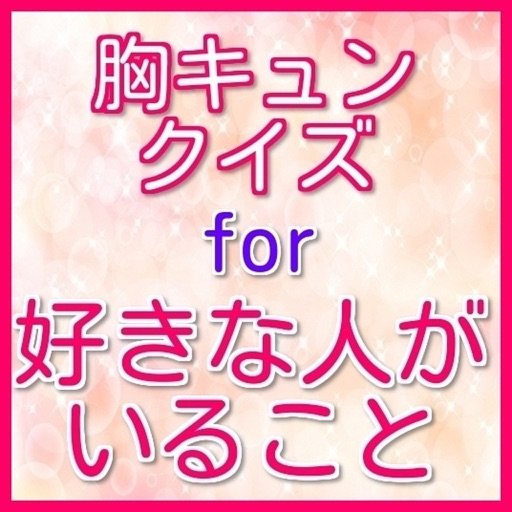 胸キュンクイズfor好きな人がいること