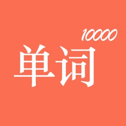 这个app能让你记住10000个单词