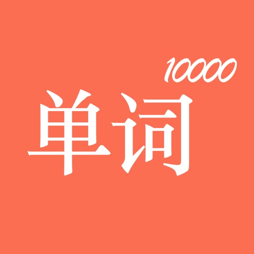 这个app能让你记住10000个单词 Icon