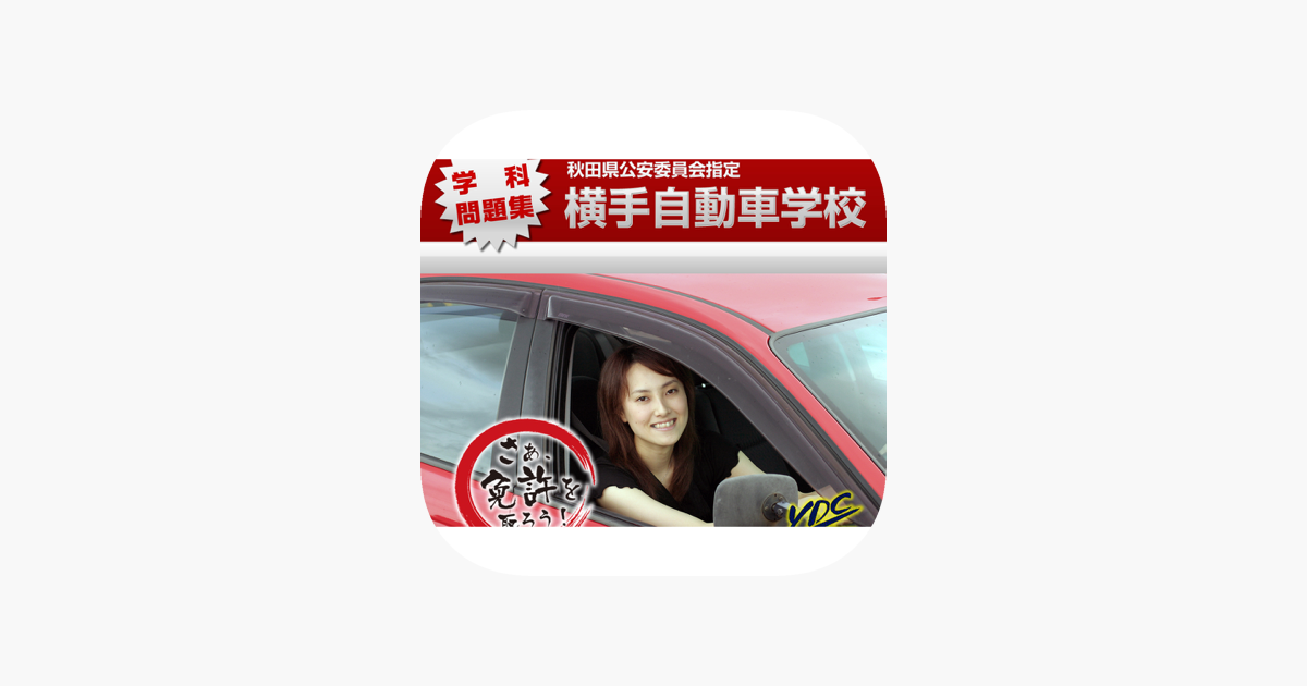 横手自動車学校の運転免許学科練習問題集 On The App Store